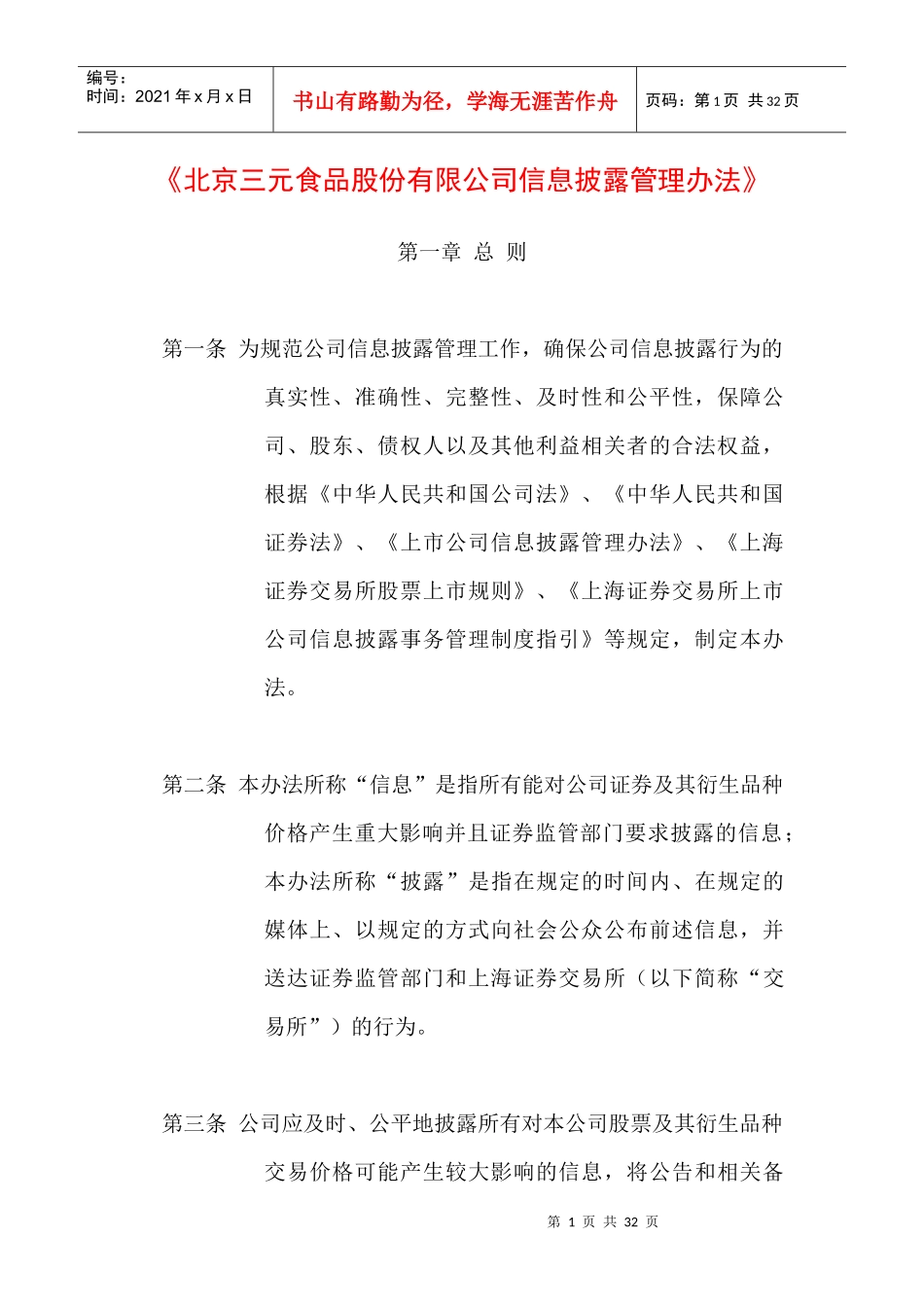 《北京三元食品股份有限公司信息披露管理办法》_第1页