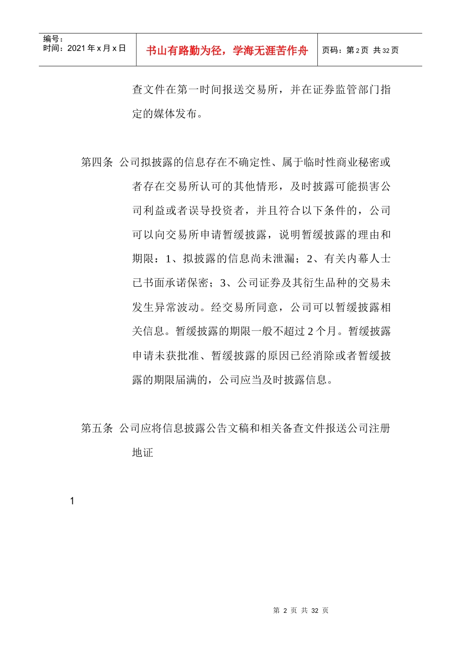 《北京三元食品股份有限公司信息披露管理办法》_第2页