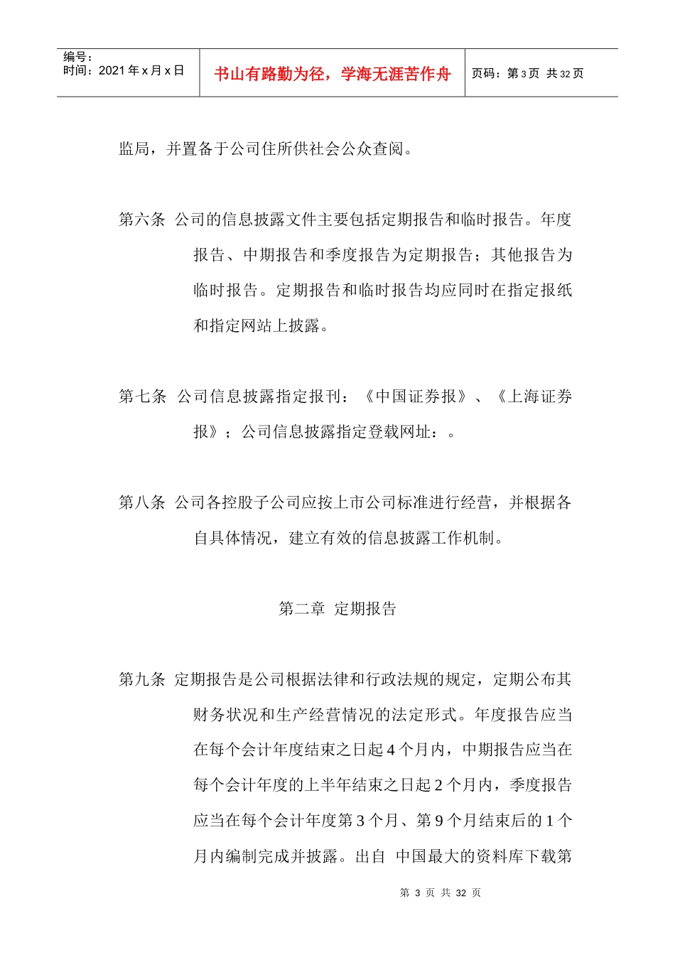 《北京三元食品股份有限公司信息披露管理办法》_第3页