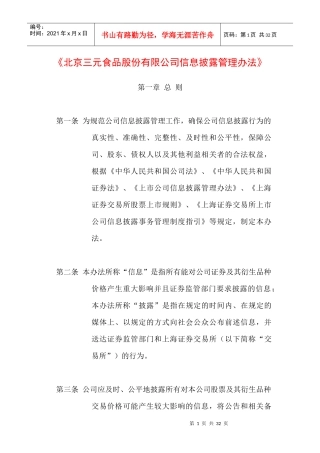 《北京三元食品股份有限公司信息披露管理办法》