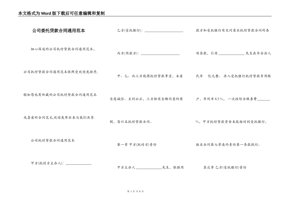 公司委托贷款合同通用范本_第1页