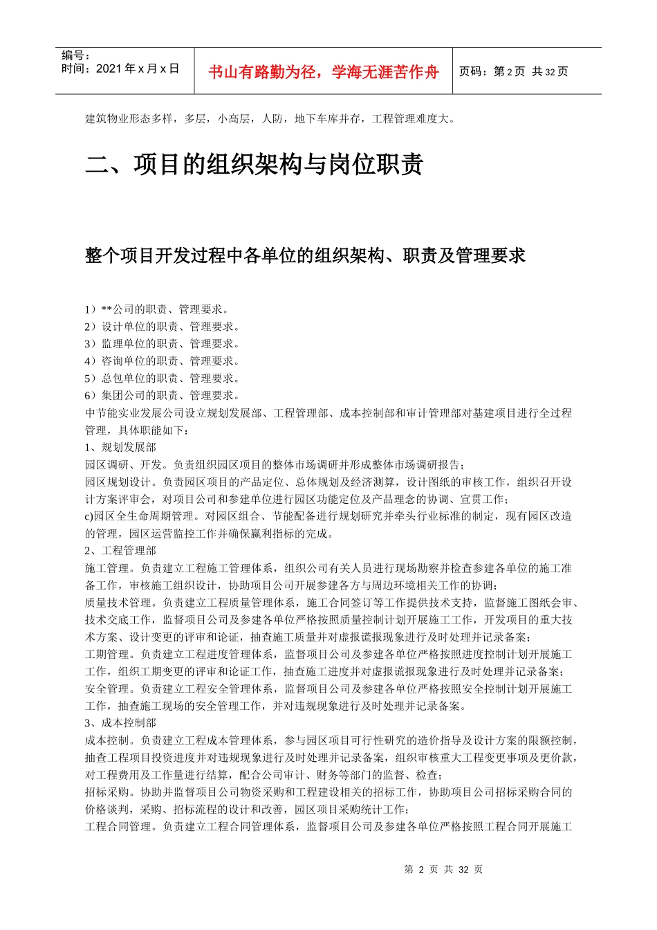 项目工程实施阶段管理策划书模板)_第2页