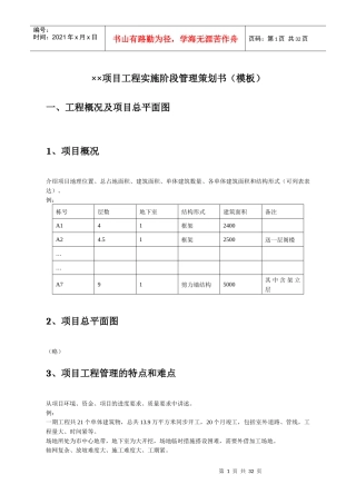 项目工程实施阶段管理策划书模板)