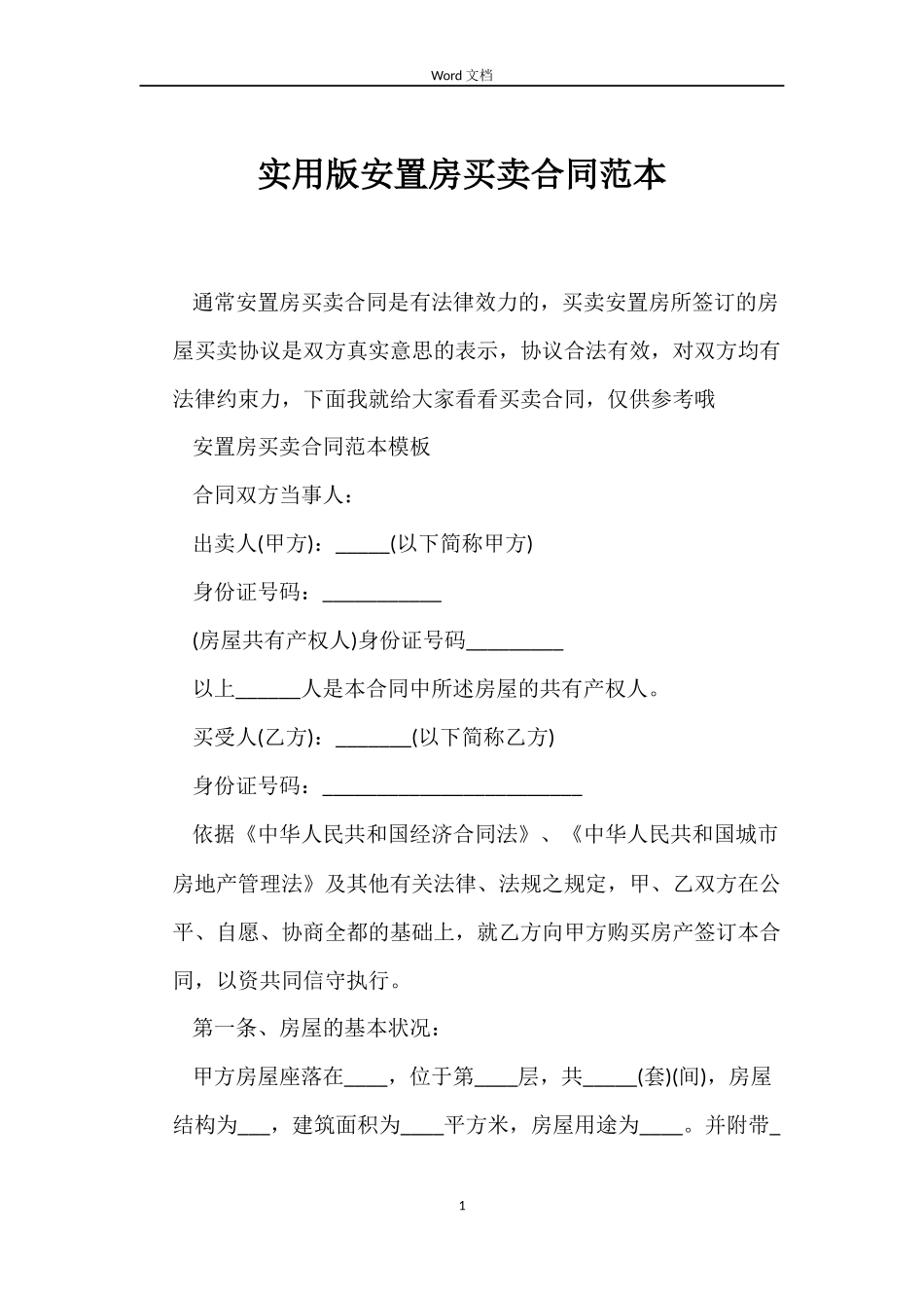 实用版安置房买卖合同范本_第1页