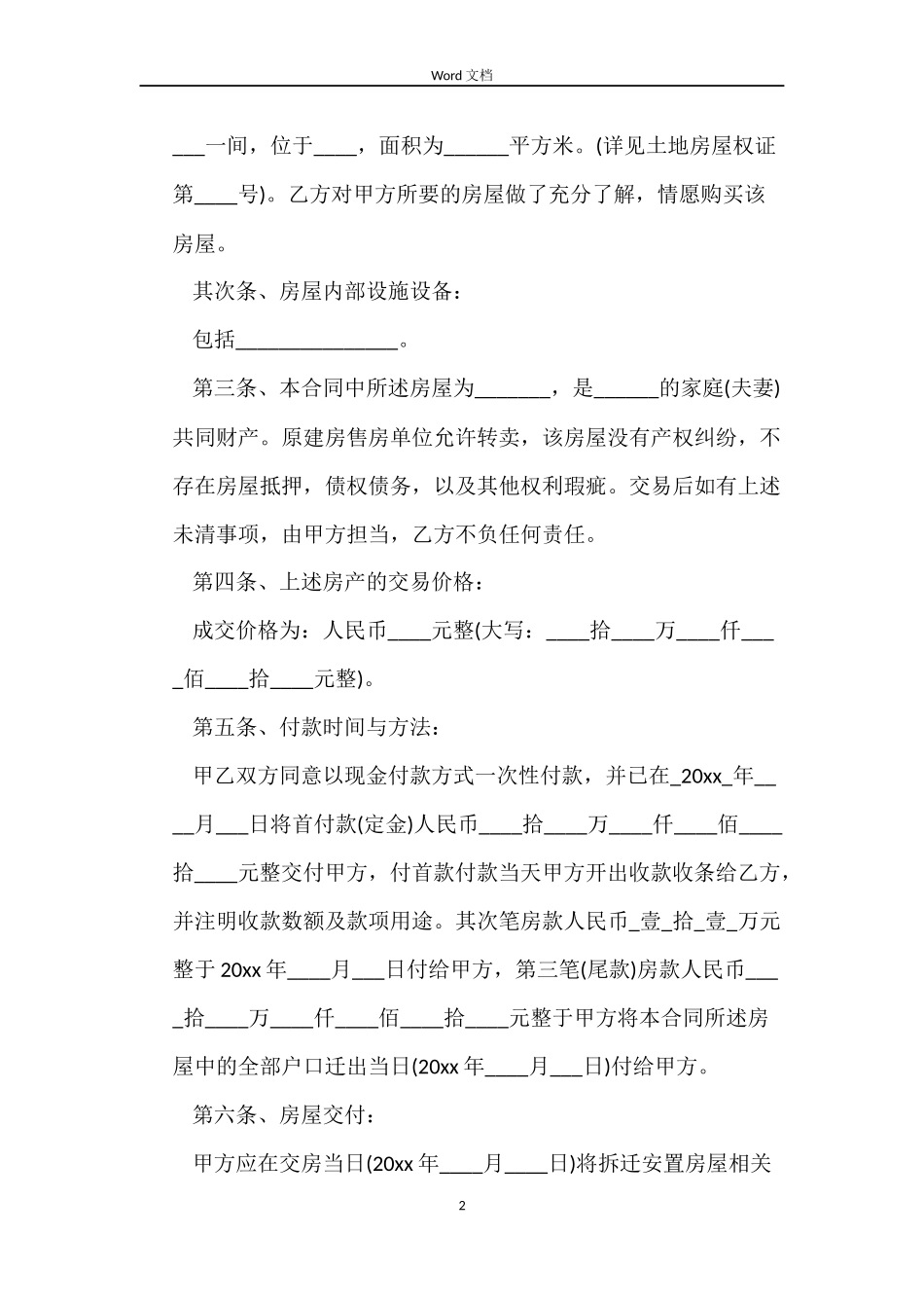 实用版安置房买卖合同范本_第2页
