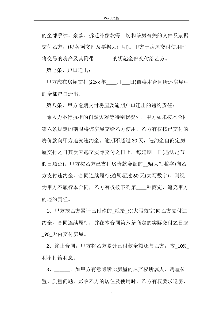 实用版安置房买卖合同范本_第3页