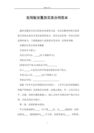 实用版安置房买卖合同范本