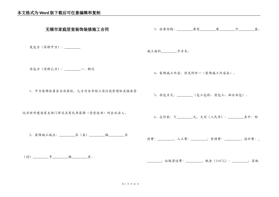无锡市家庭居室装饰装修施工合同_第1页
