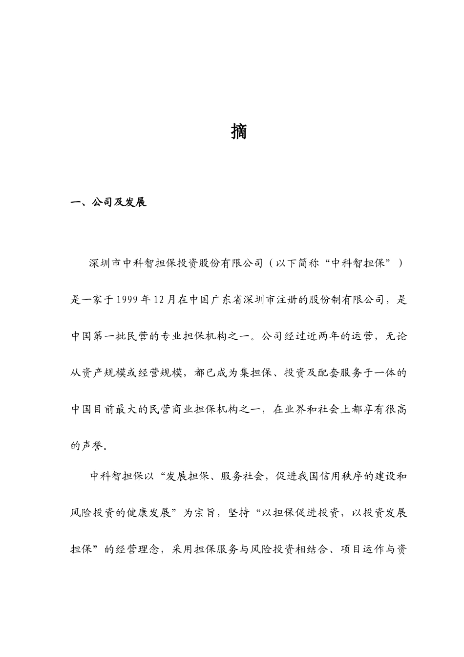 《深圳市中科智担保投资股份有限公司商业计划书》_第1页