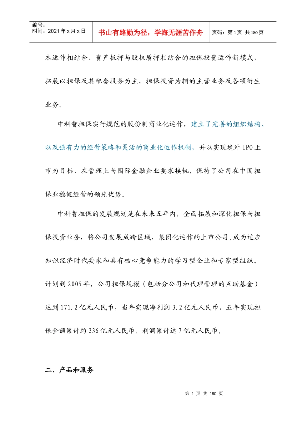 《深圳市中科智担保投资股份有限公司商业计划书》_第2页