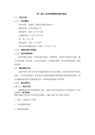 金融街二期泰达发展有限公司物业管理管理方案