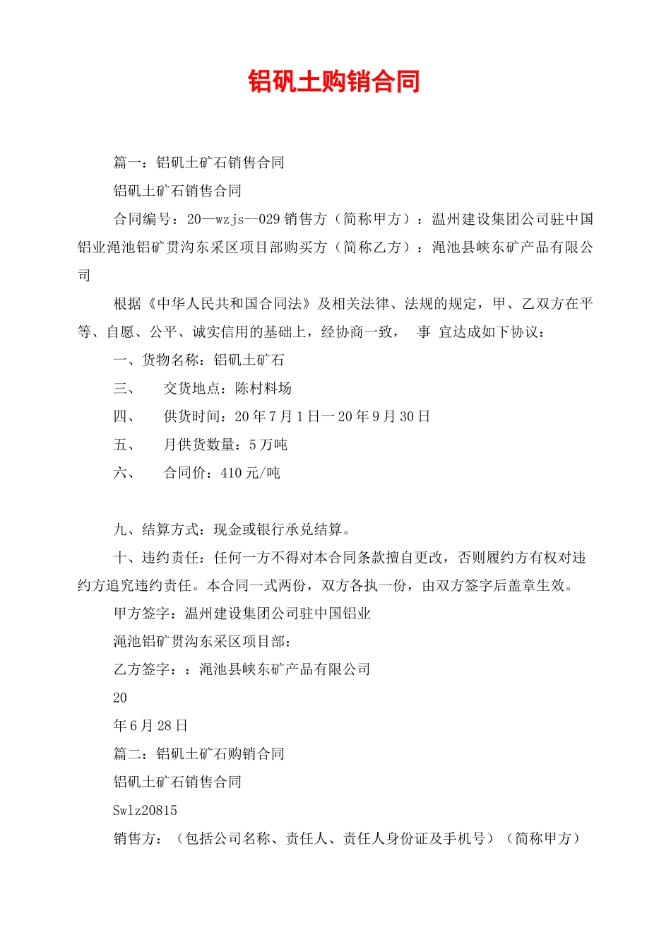 铝矾土购销合同_第1页