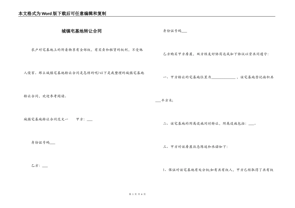 城镇宅基地转让合同_第1页
