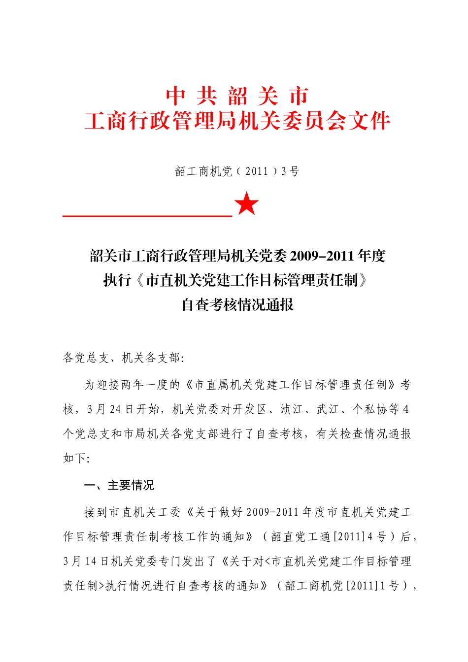 《市直机关党建工作目标管理责任制》自查考核情况通报_第1页