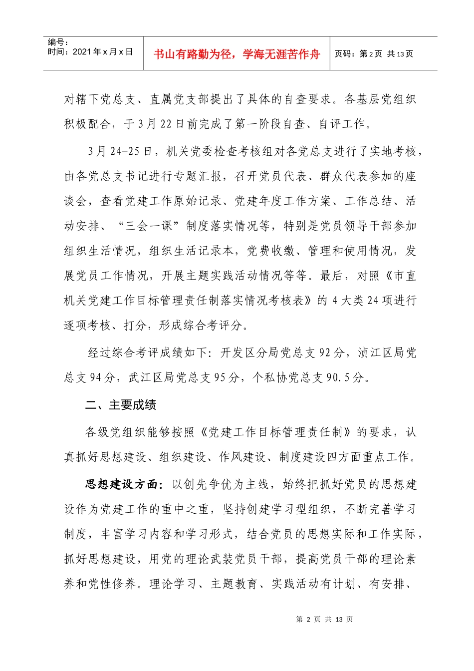 《市直机关党建工作目标管理责任制》自查考核情况通报_第2页