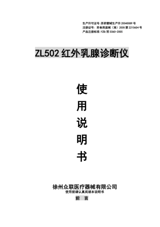 ZL5红外乳腺诊断仪使用说明书普通探头)