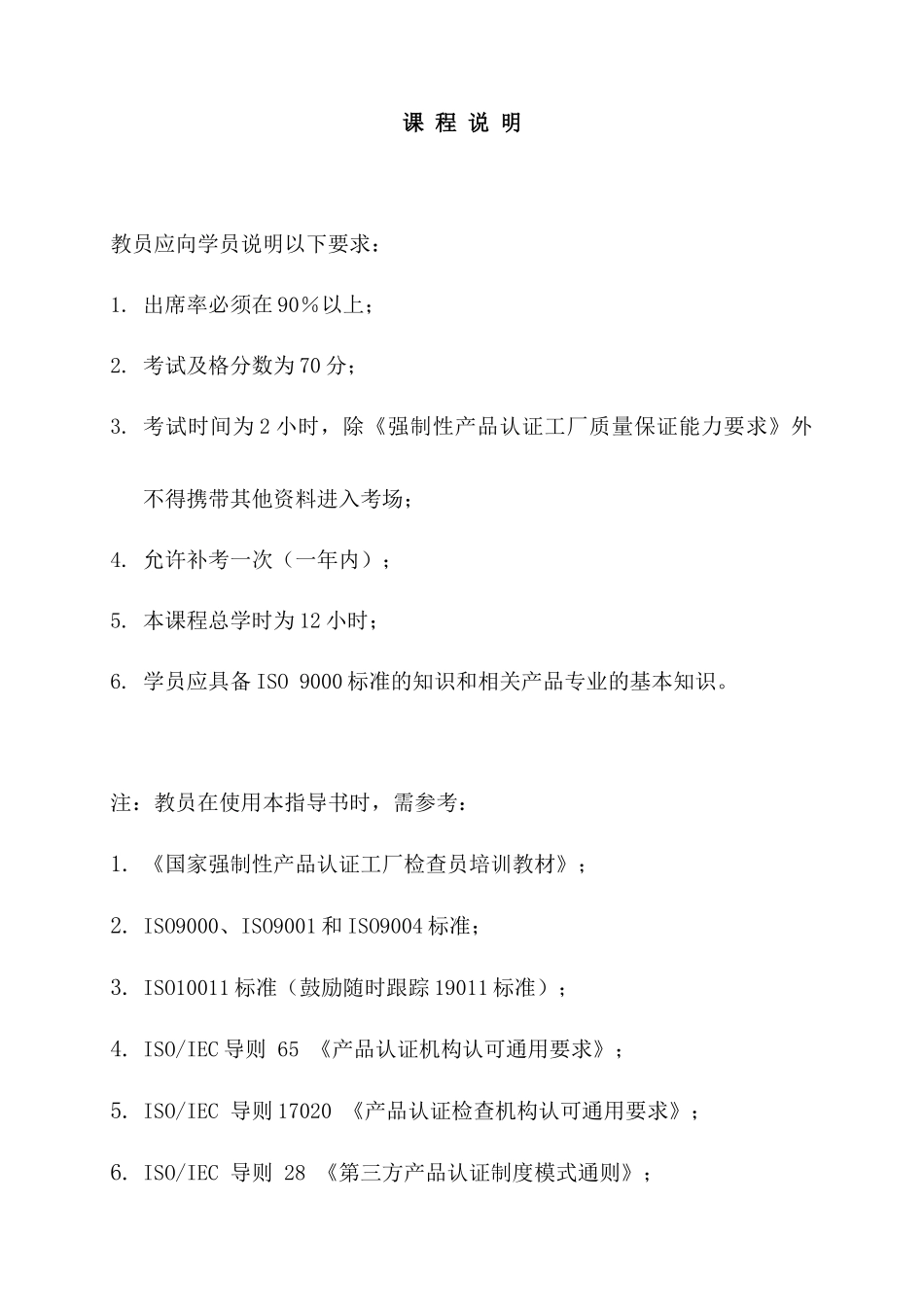 《国家强制性产品认证工厂检查员》教_第2页