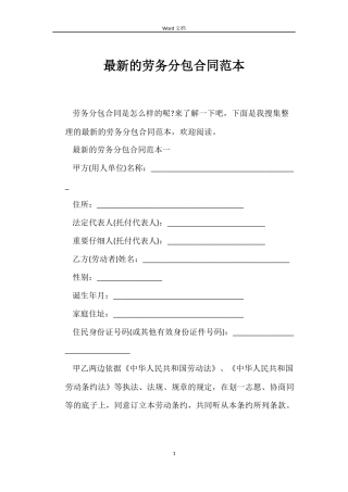 最新的劳务分包合同范本