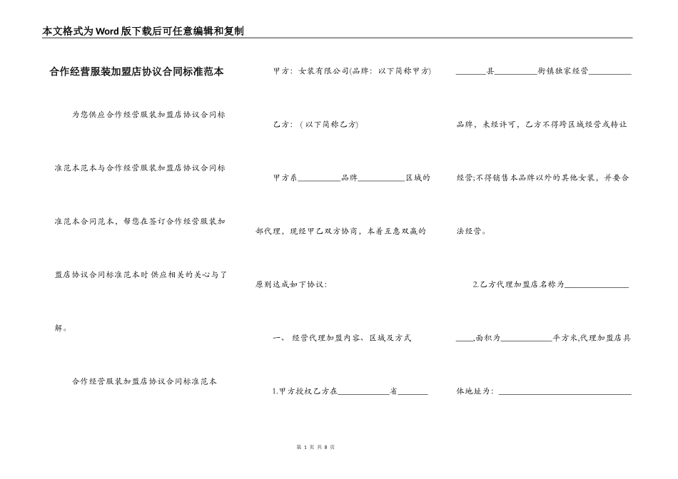 合作经营服装加盟店协议合同标准范本_第1页