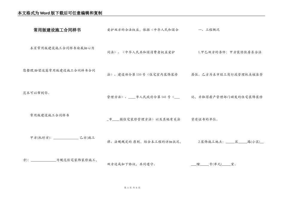 常用版建设施工合同样书_第1页