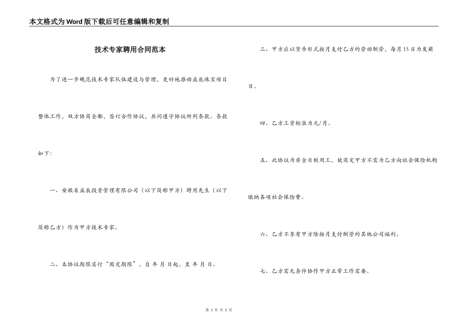 技术专家聘用合同范本_第1页