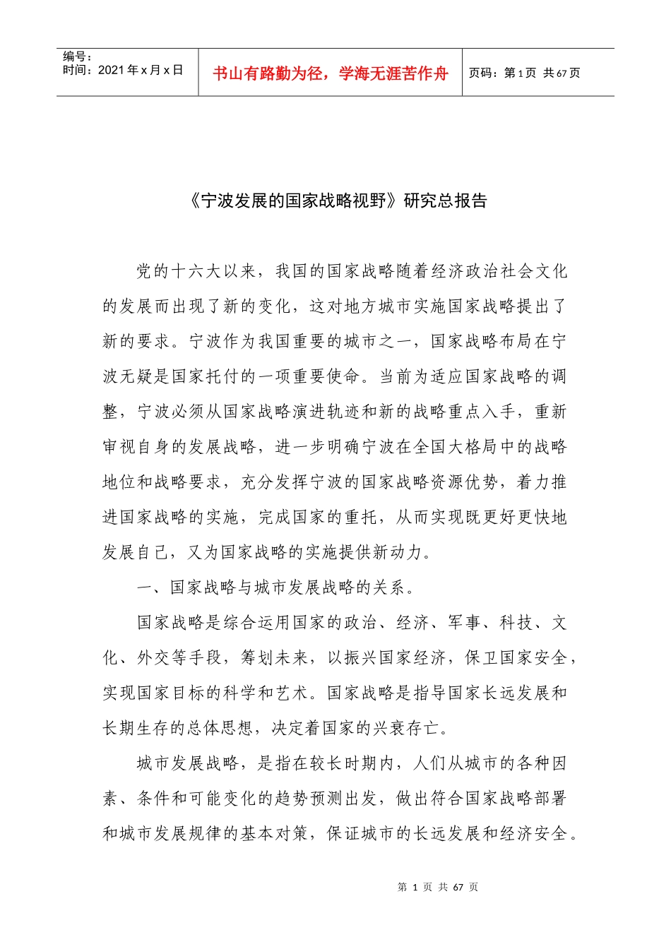 《宁波发展的国家战略视野》研究总报告_第1页