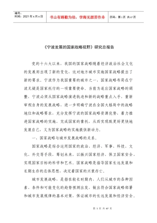 《宁波发展的国家战略视野》研究总报告
