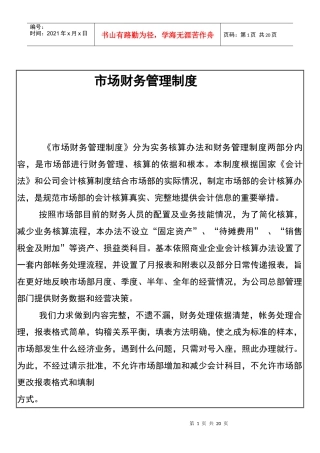 《市场财务管理制度》