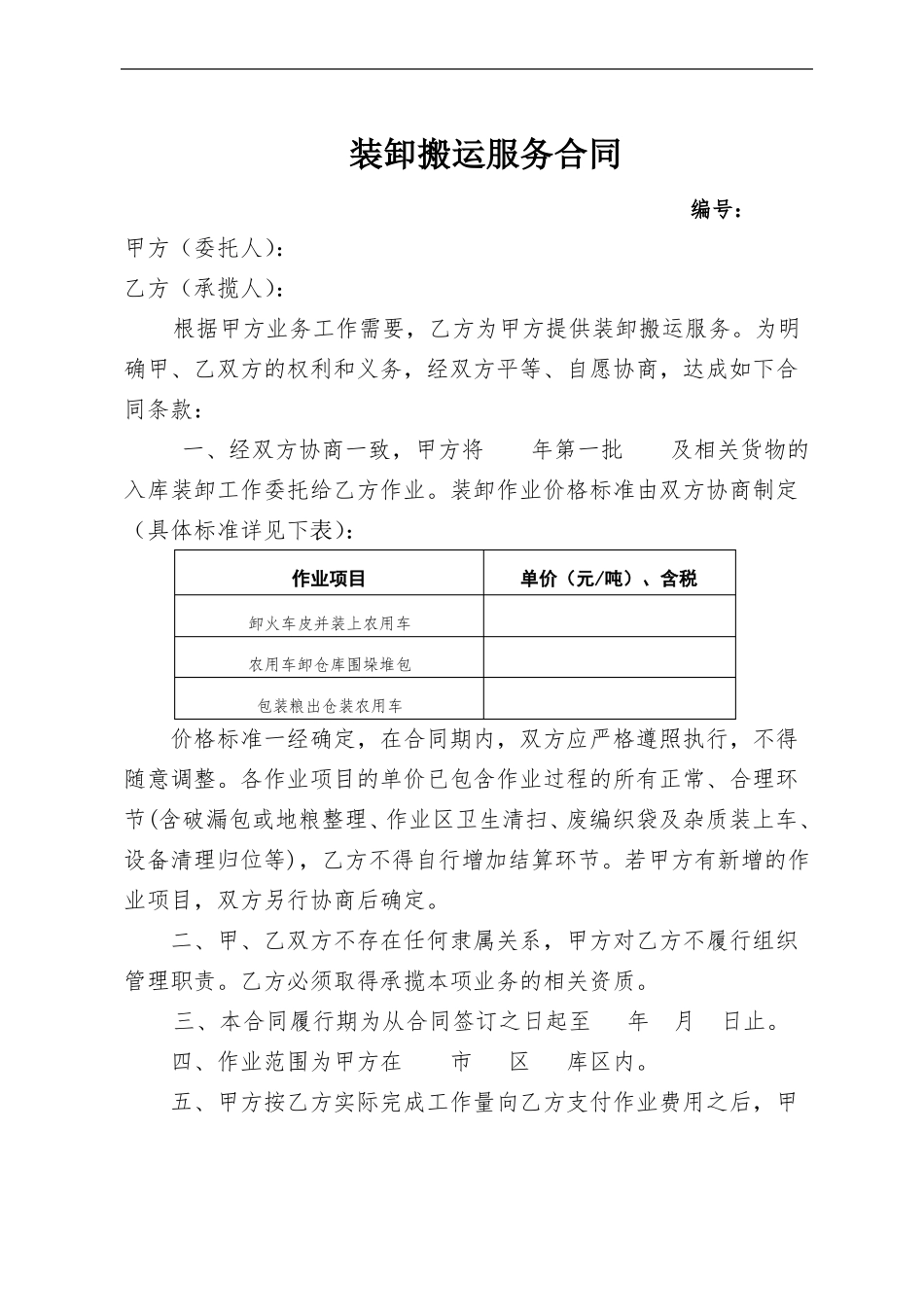 装卸搬运服务合同_第2页