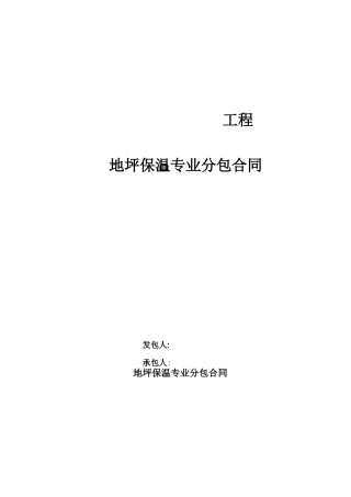 地坪保温专业分包合同