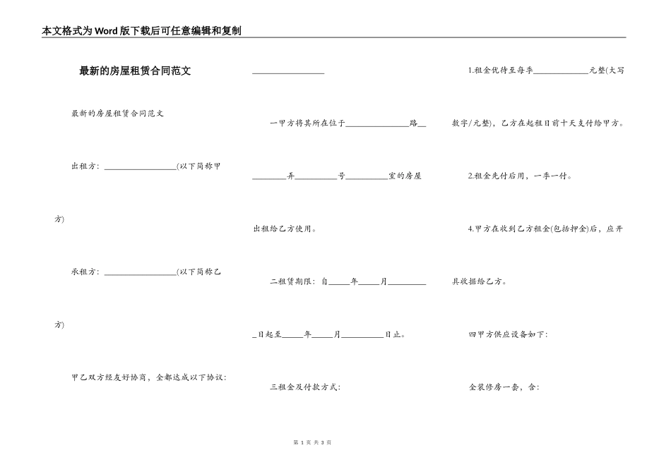 最新的房屋租赁合同范文_第1页