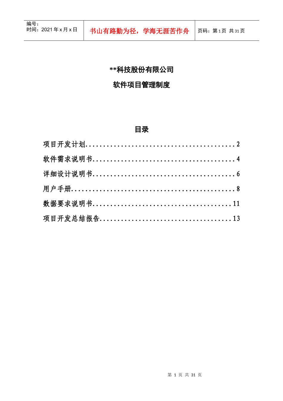 科技股份有限公司软件项目管理制度_第1页
