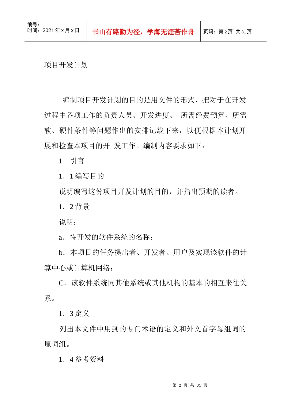 科技股份有限公司软件项目管理制度_第2页