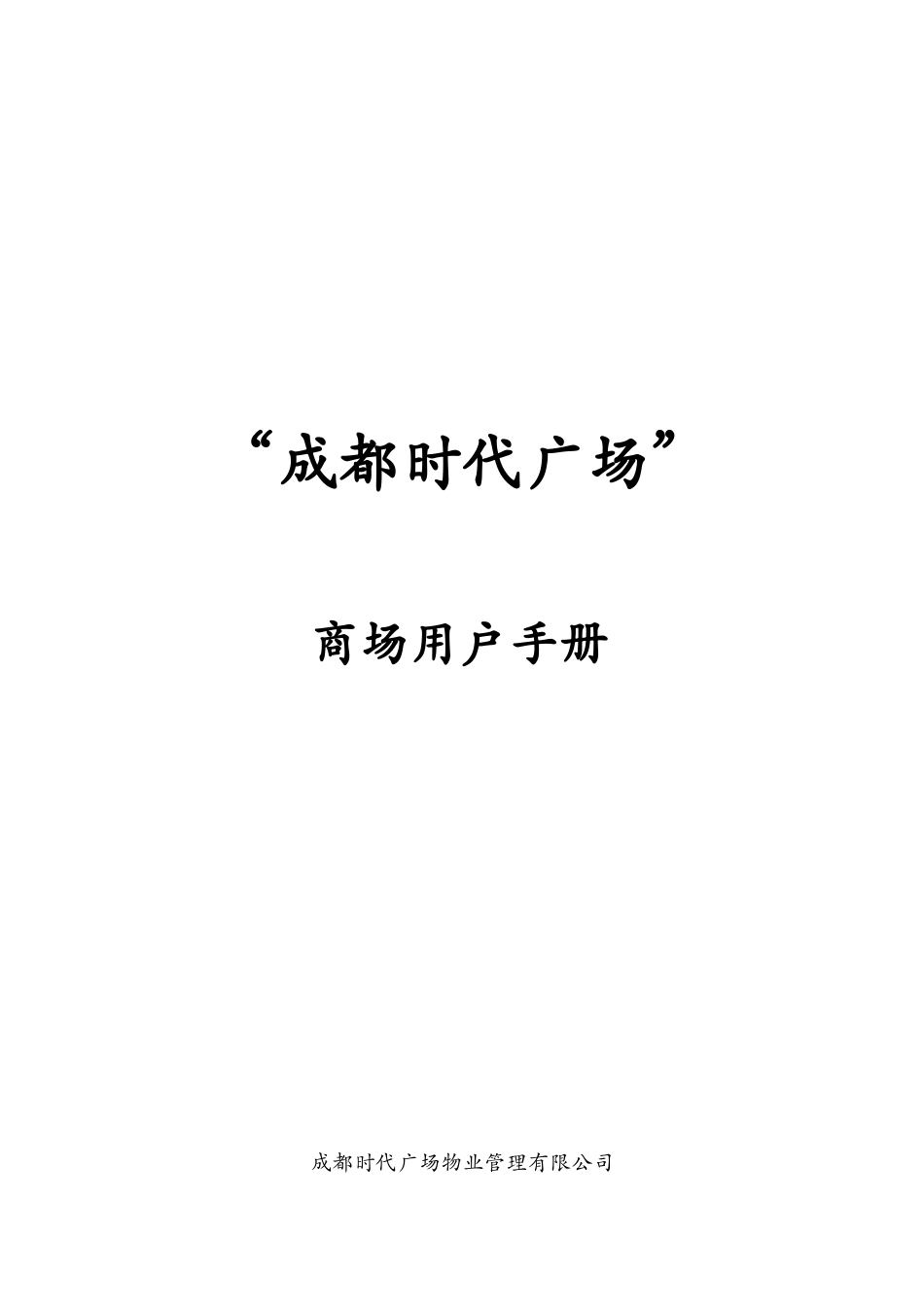 成都时代广场商场物业管理用户手册_第1页