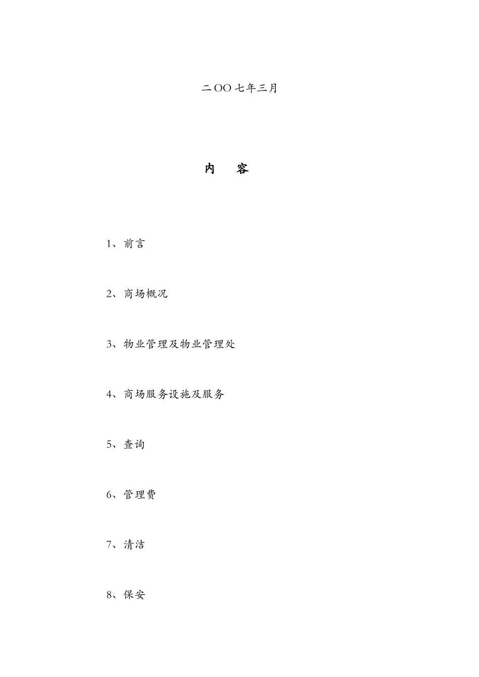 成都时代广场商场物业管理用户手册_第2页