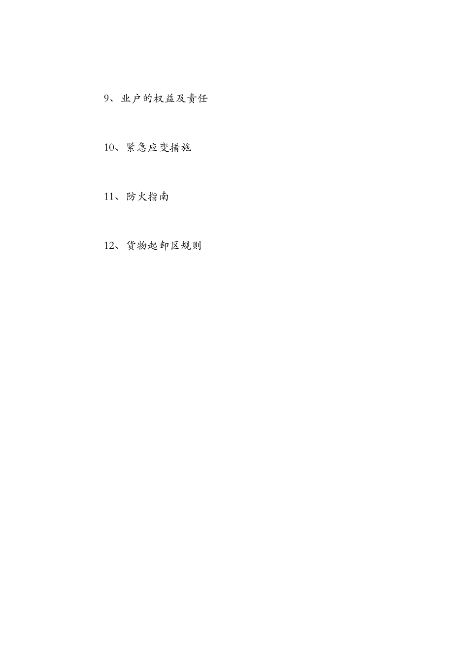 成都时代广场商场物业管理用户手册_第3页