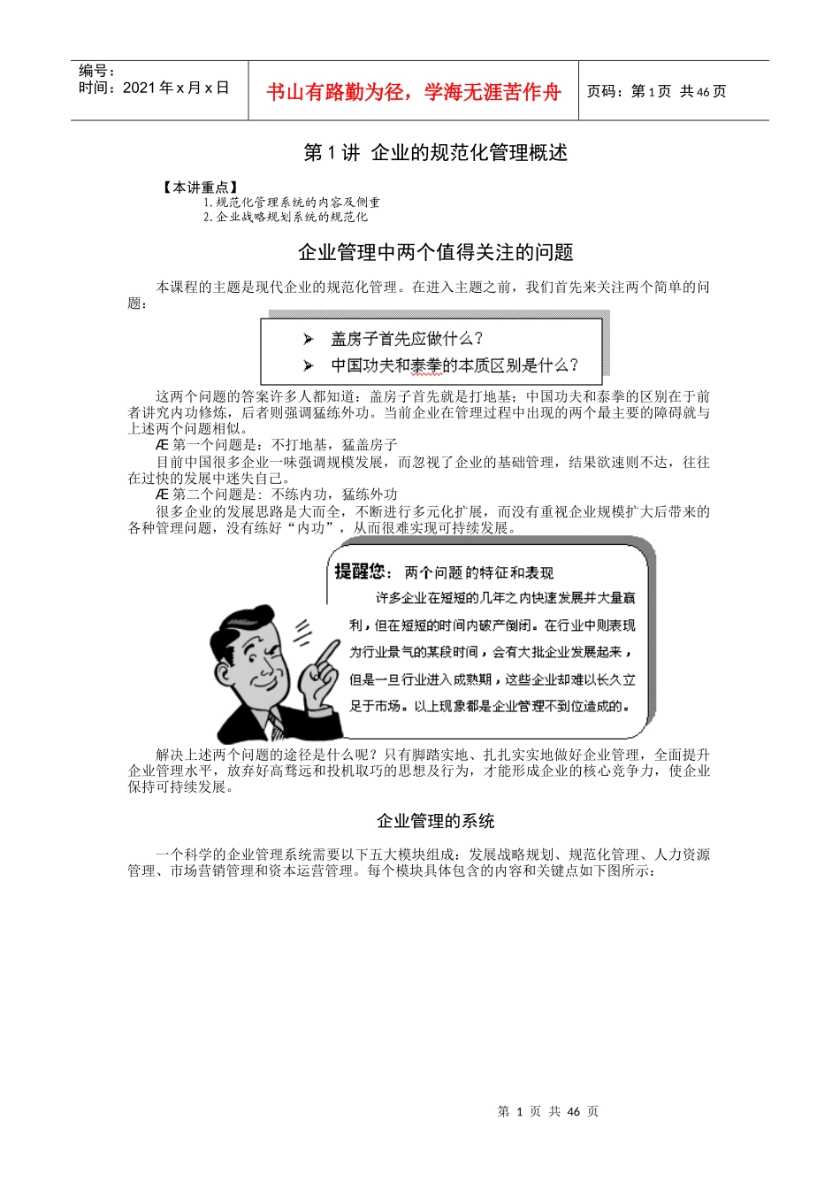 《企业规范化管理》时代光华周坤主讲_第1页