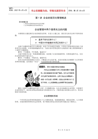 《企业规范化管理》时代光华周坤主讲