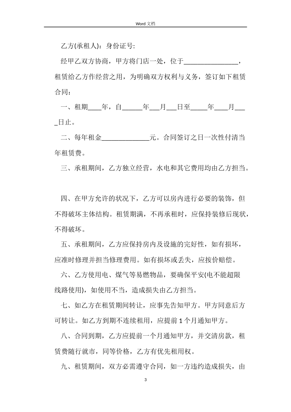 临街房租赁合同_第3页
