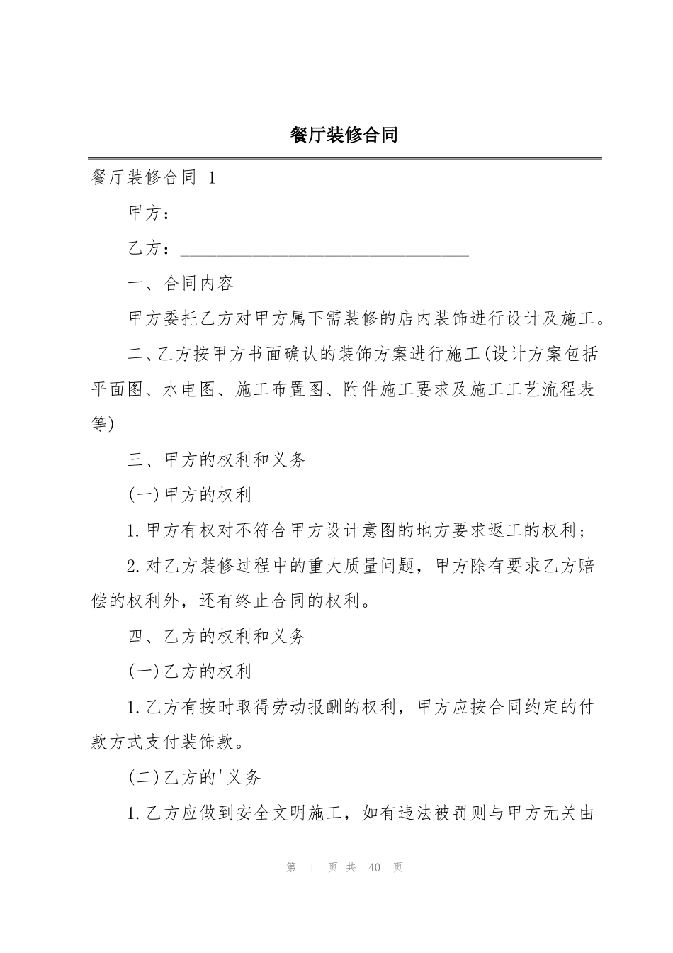 餐厅装修合同_第1页