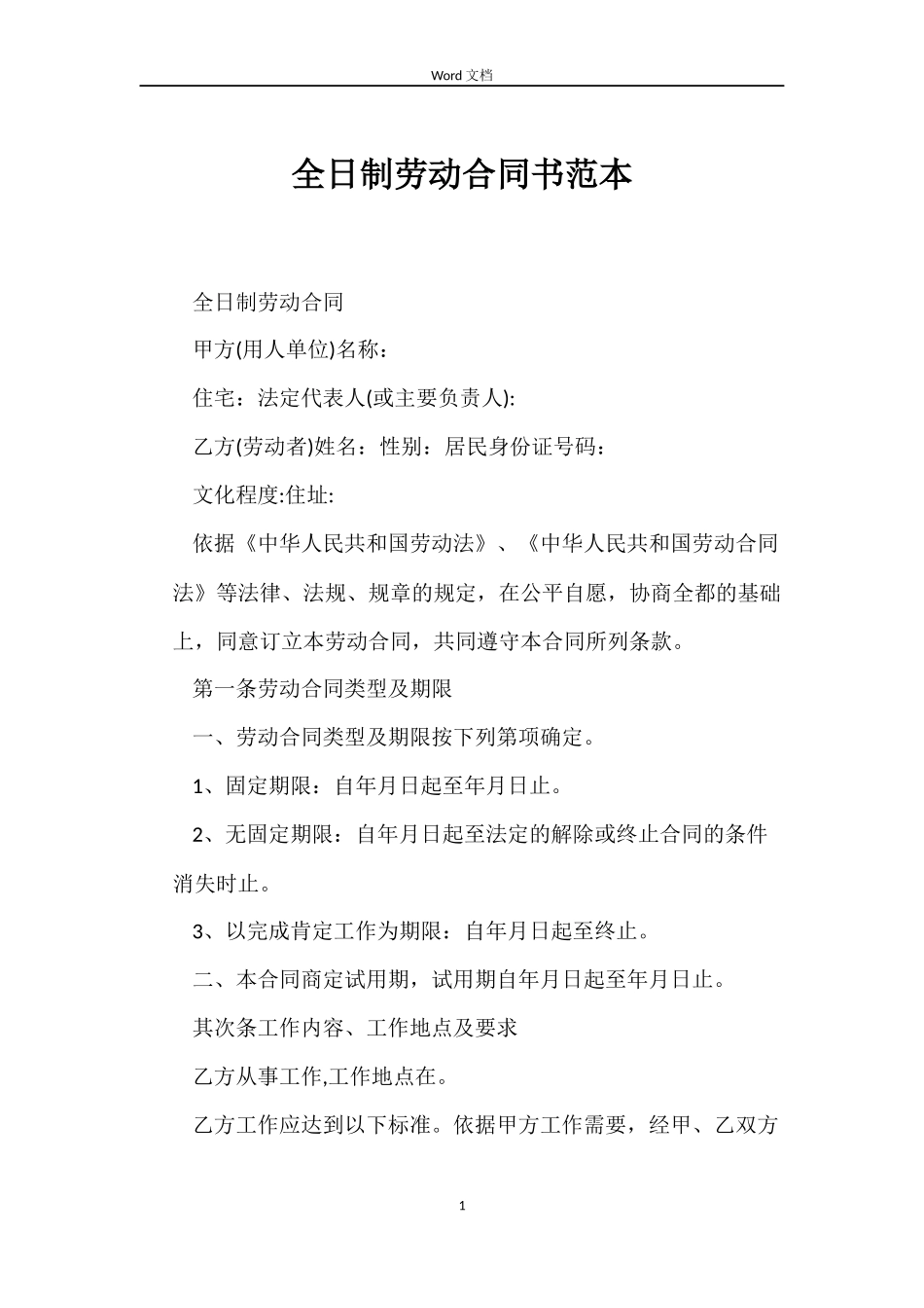 全日制劳动合同书范本_第1页