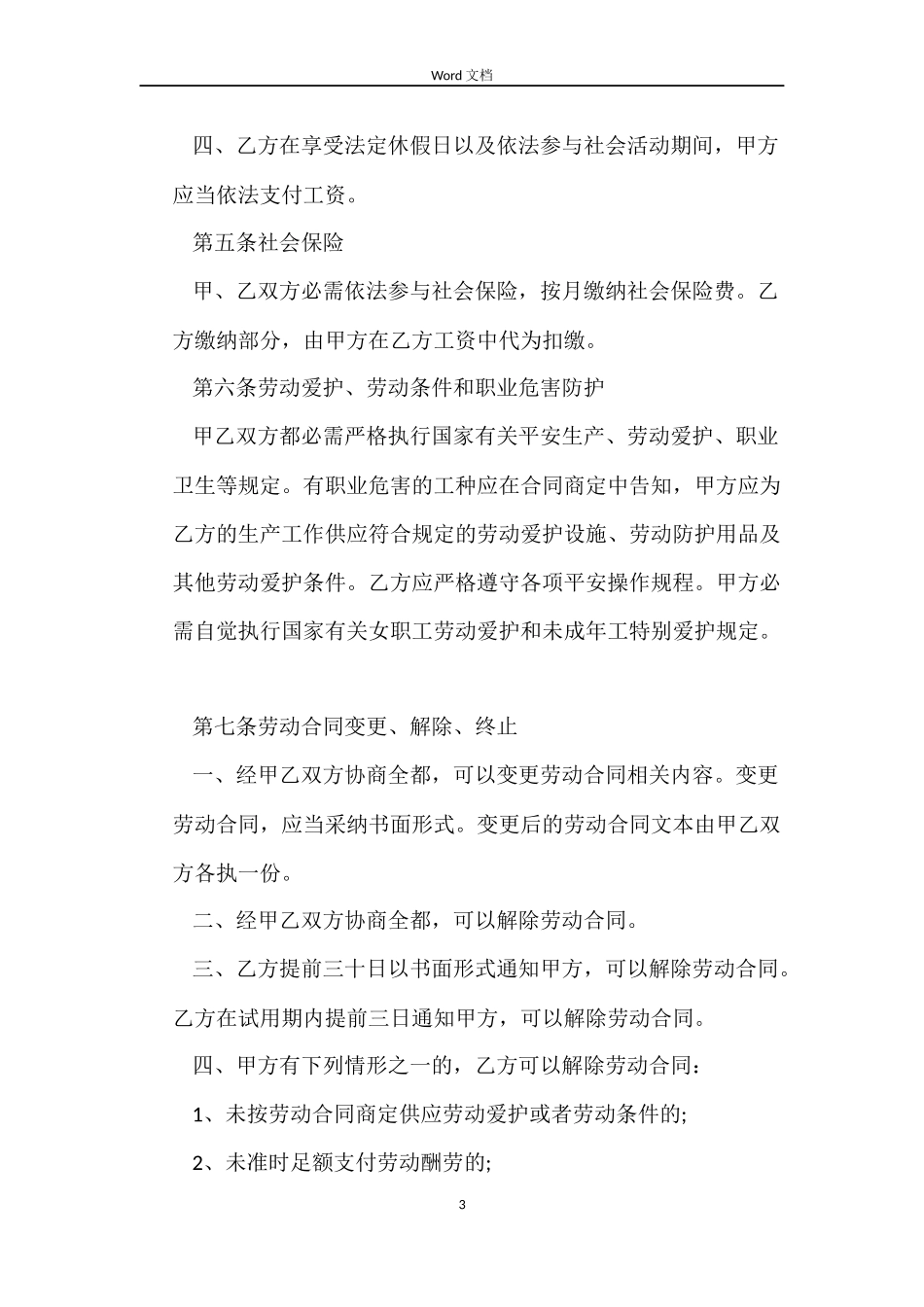 全日制劳动合同书范本_第3页