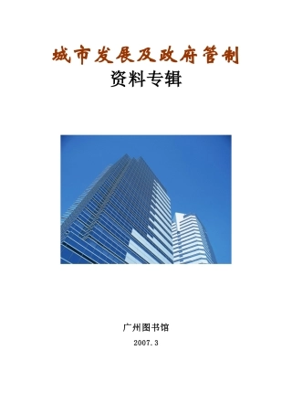 [企业管理]城市发展及政府管制