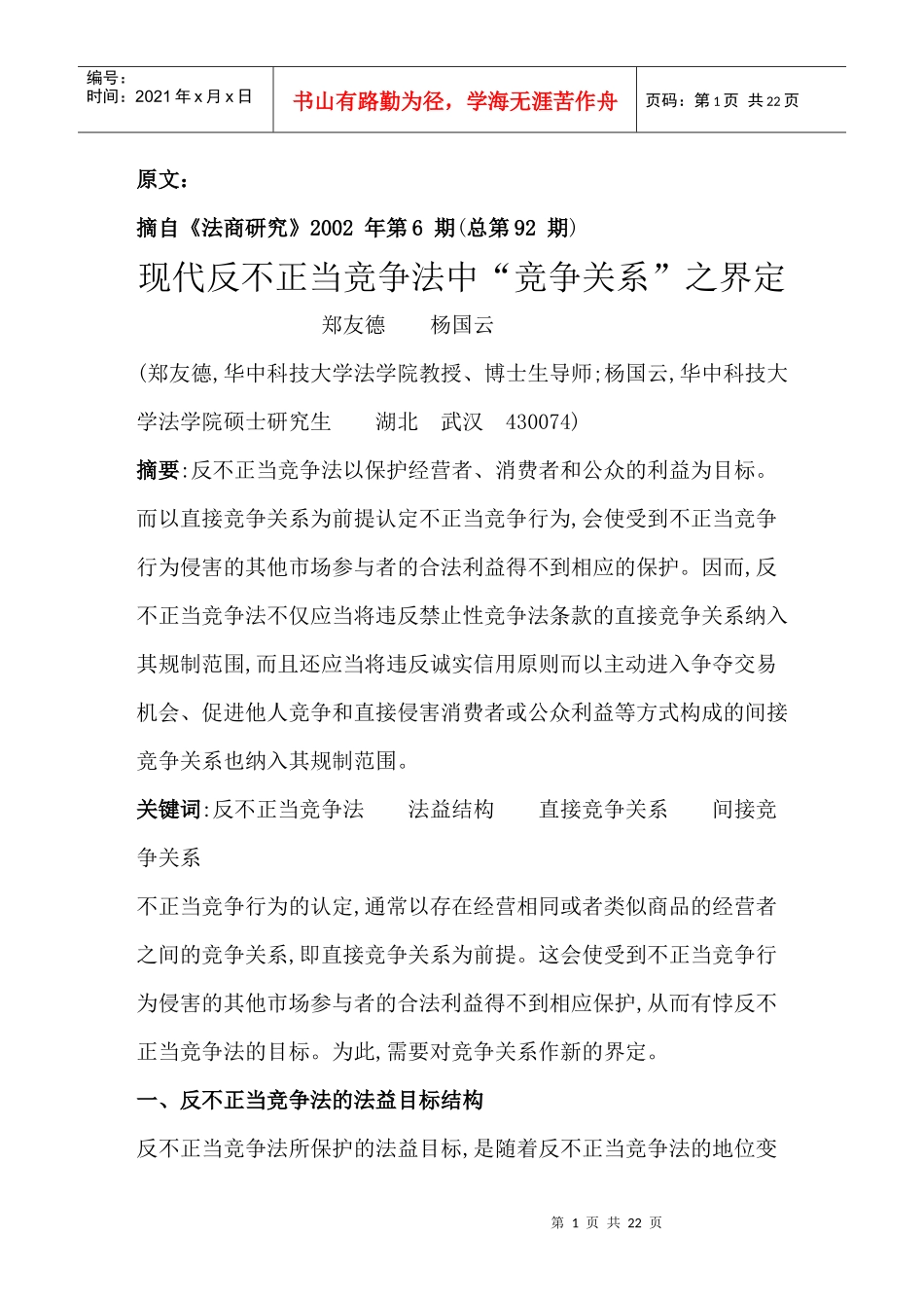 《现代反不正当竞争法中竞争关系之界定》的文章分析_第1页
