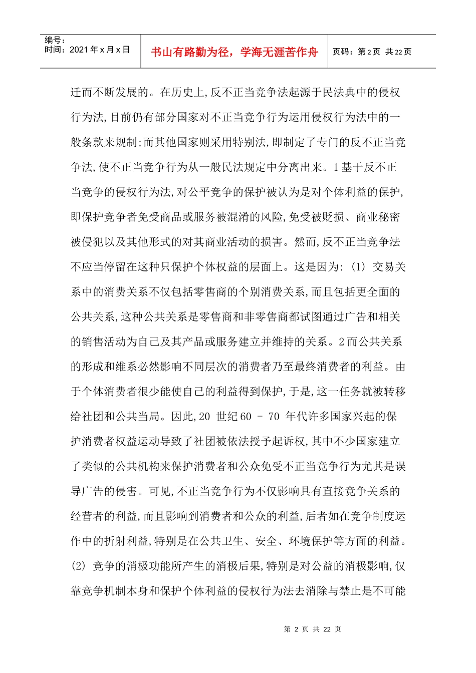 《现代反不正当竞争法中竞争关系之界定》的文章分析_第2页