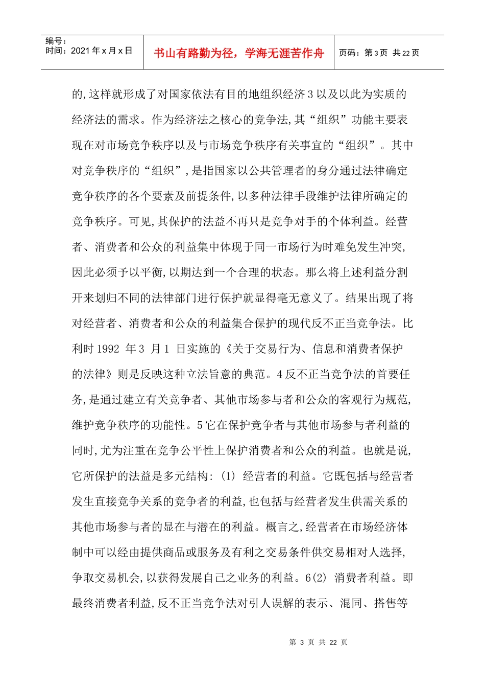 《现代反不正当竞争法中竞争关系之界定》的文章分析_第3页