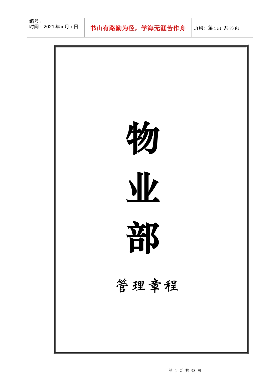zz大型商场物业部管理制度1_第1页