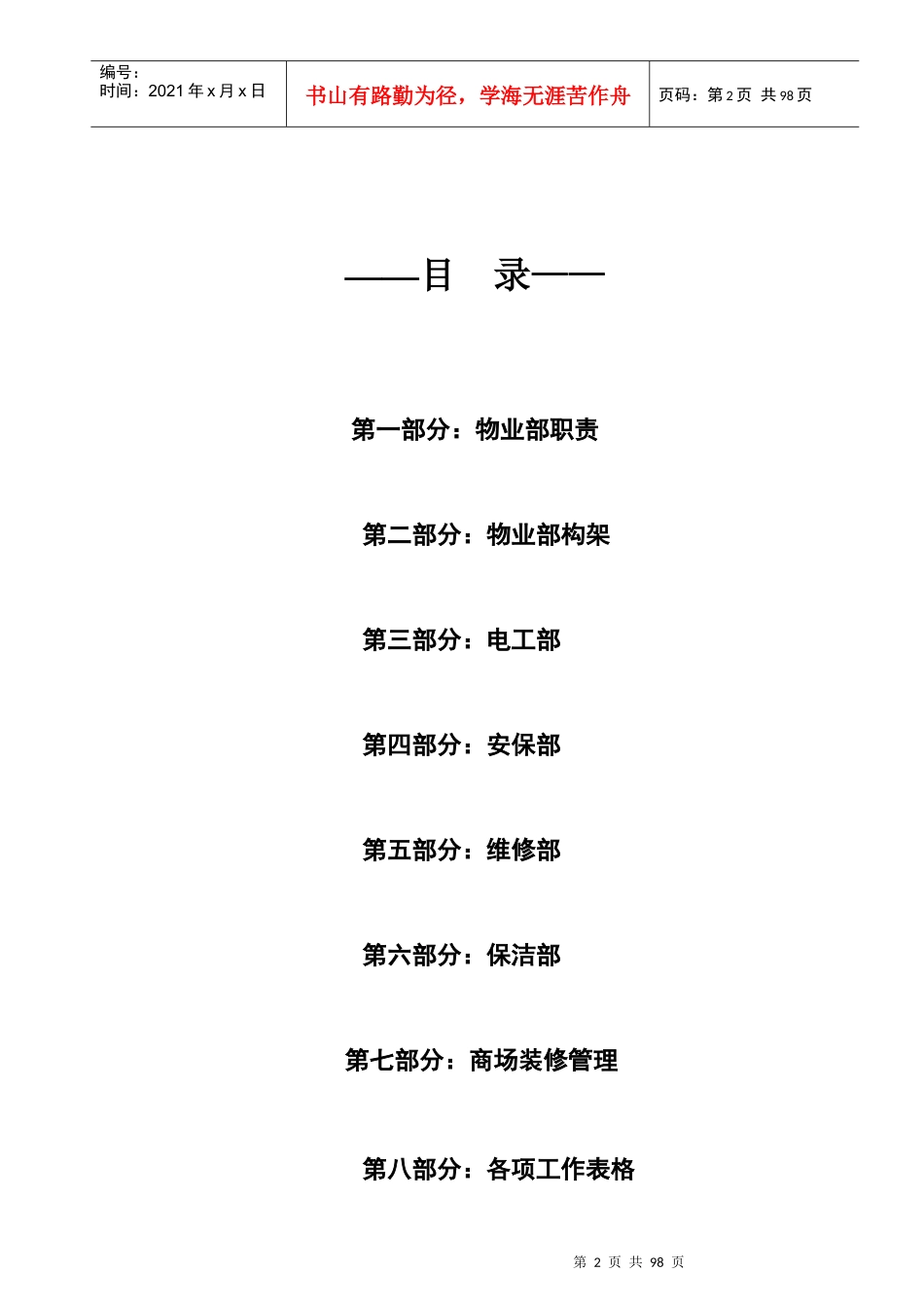 zz大型商场物业部管理制度1_第2页