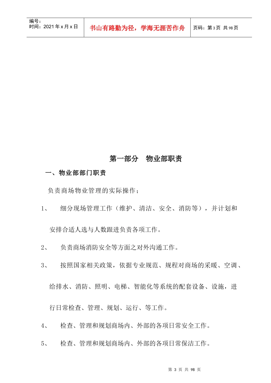 zz大型商场物业部管理制度1_第3页