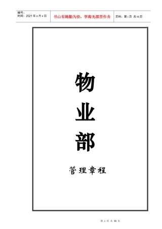 zz大型商场物业部管理制度1